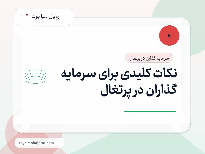 نکات کلیدی برای سرمایه گذاران در پرتغال نکات کلیدی برای سرمایه گذاران در پرتغال