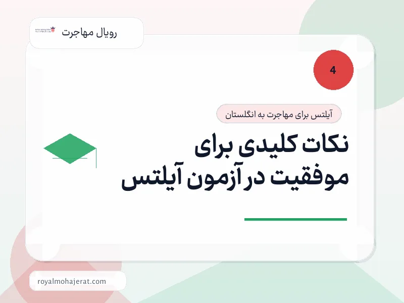 نکات کلیدی برای موفقیت در آزمون آیلتس