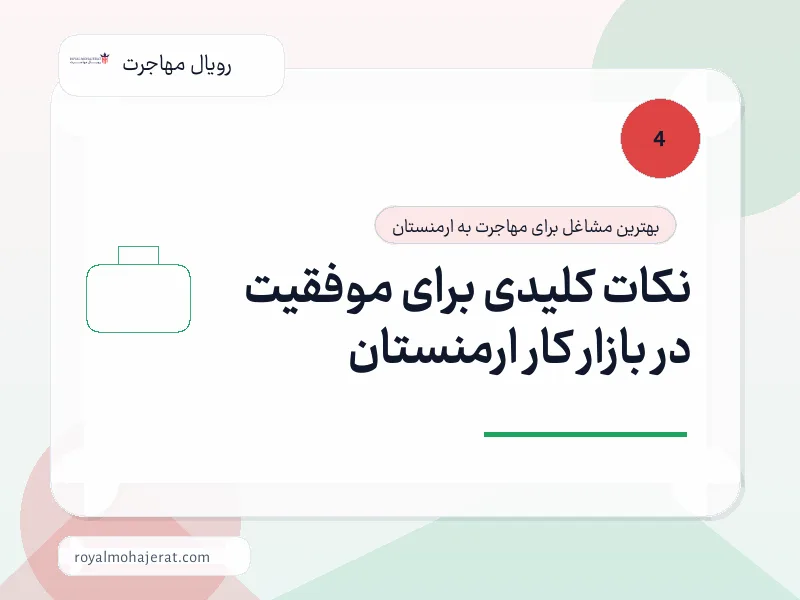 نکات کلیدی برای موفقیت در بازار کار ارمنستان