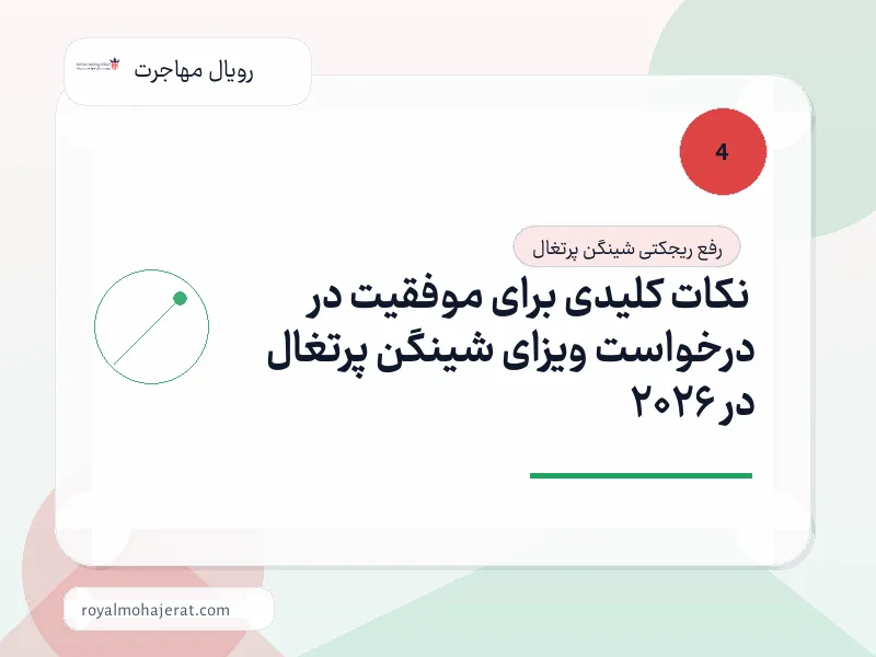نکات کلیدی برای موفقیت در درخواست ویزای شینگن پرتغال در 2026 نکات کلیدی برای موفقیت در درخواست ویزای شینگن پرتغال در 2026