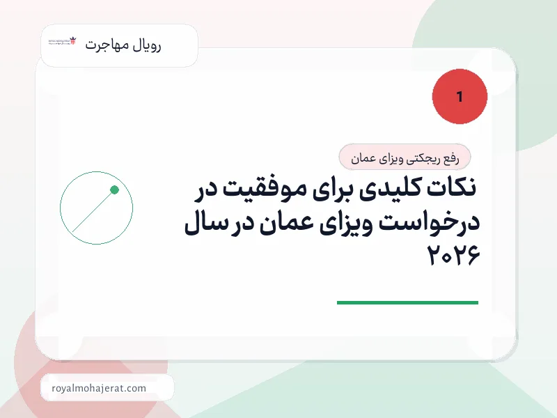 نکات کلیدی برای موفقیت در درخواست ویزای عمان در سال 2026 نکات کلیدی برای موفقیت در درخواست ویزای عمان در سال 2026