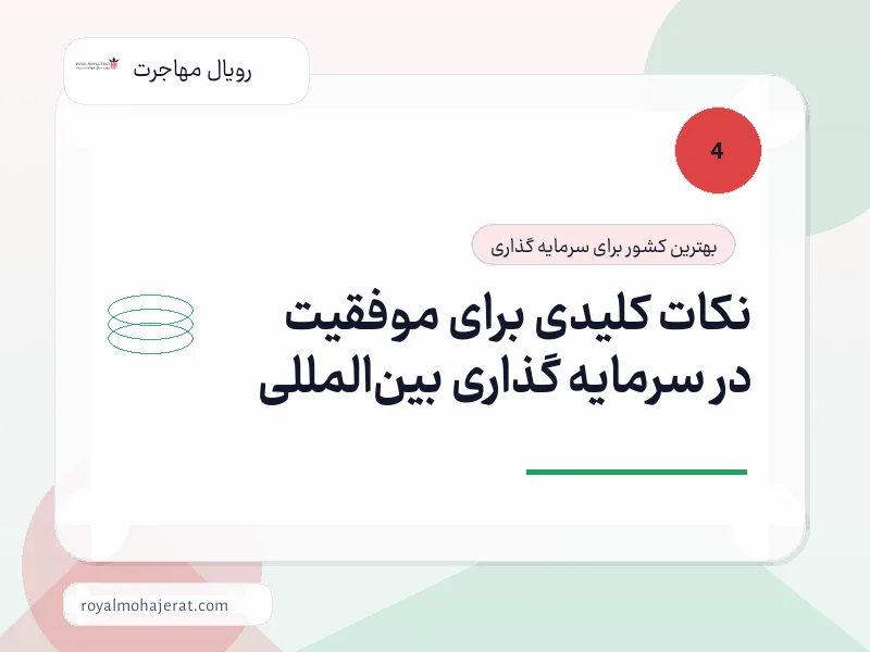 نکات کلیدی برای موفقیت در سرمایه گذاری بینالمللی نکات کلیدی برای موفقیت در سرمایه گذاری بینالمللی