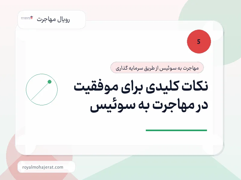 نکات کلیدی برای موفقیت در مهاجرت به سوئیس نکات کلیدی برای موفقیت در مهاجرت به سوئیس