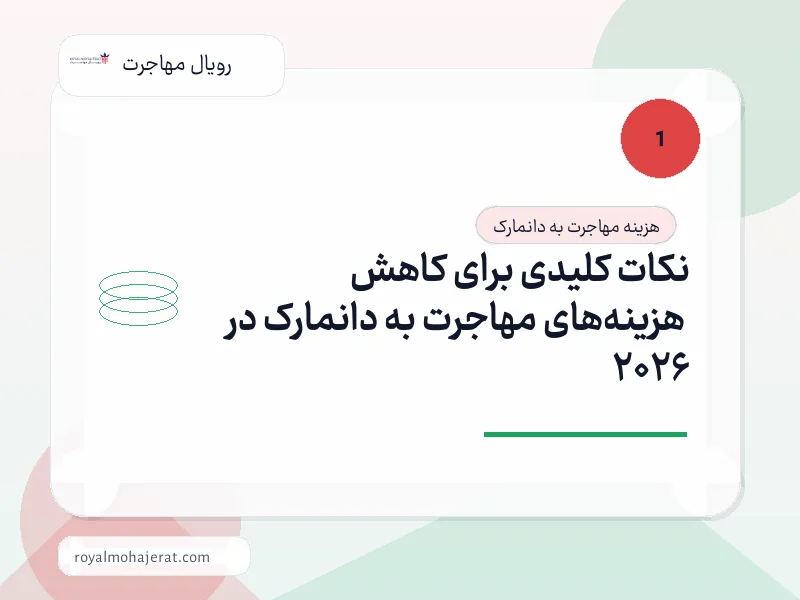 نکات کلیدی برای کاهش هزینه‌های مهاجرت به دانمارک در 2026