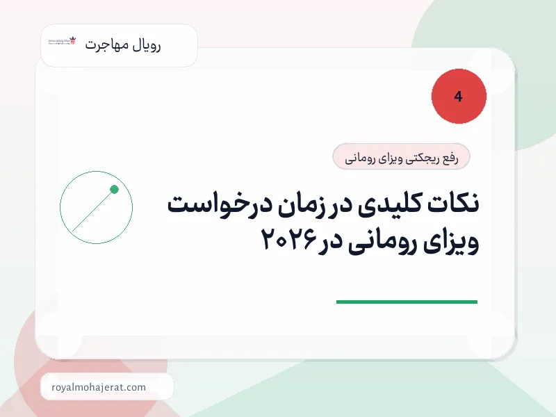 نکات کلیدی در زمان درخواست ویزای رومانی در 2026