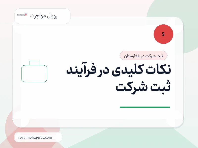 نکات کلیدی در فرآیند ثبت شرکت نکات کلیدی در فرآیند ثبت شرکت