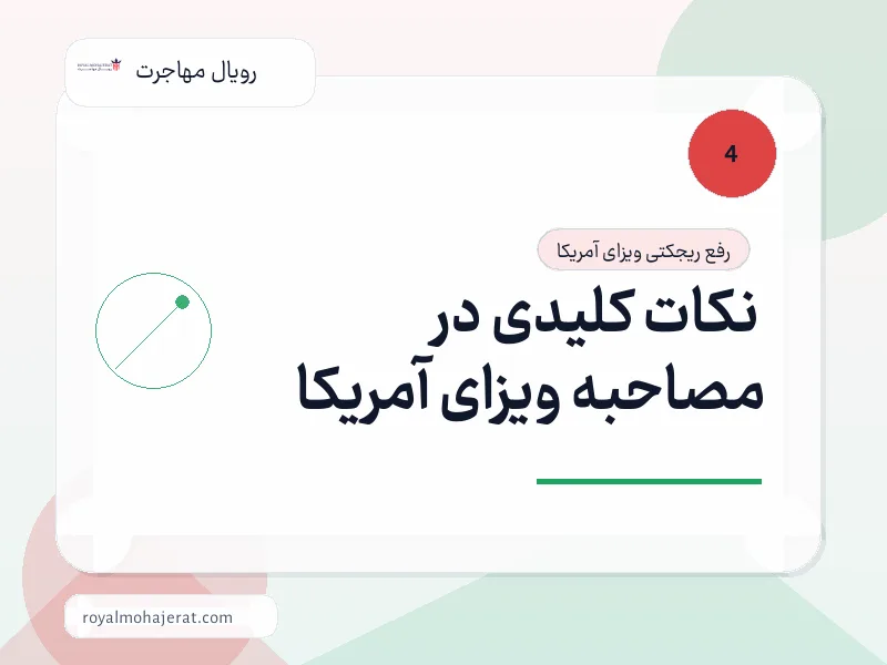 نکات کلیدی در مصاحبه ویزای آمریکا