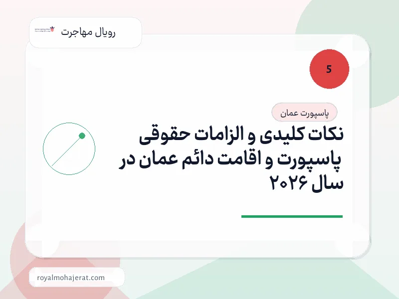 نکات کلیدی و الزامات حقوقی پاسپورت و اقامت دائم عمان در سال 2026 نکات کلیدی و الزامات حقوقی پاسپورت و اقامت دائم عمان در سال 2026