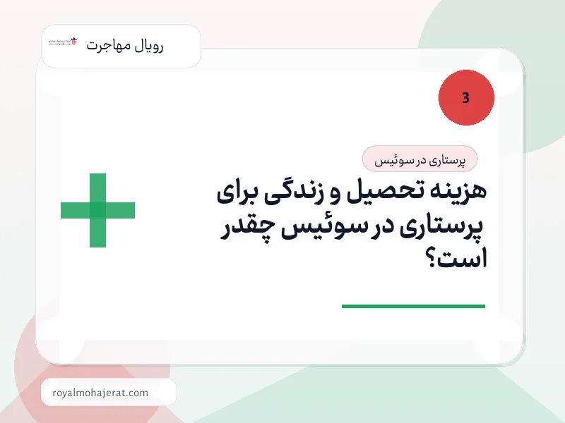 هزینه تحصیل و زندگی برای پرستاری در سوئیس چقدر است؟