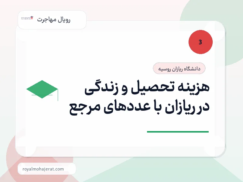 هزینه تحصیل و زندگی در ریازان با عددهای مرجع