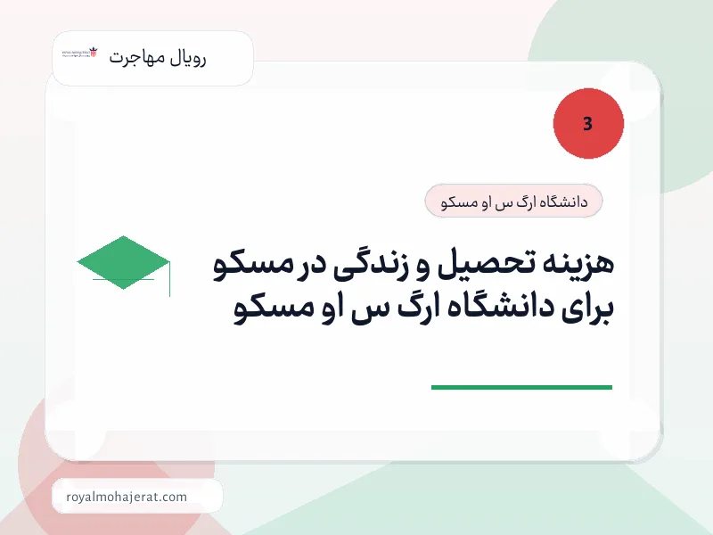 هزینه تحصیل و زندگی در مسکو برای دانشگاه ارگ س او مسکو