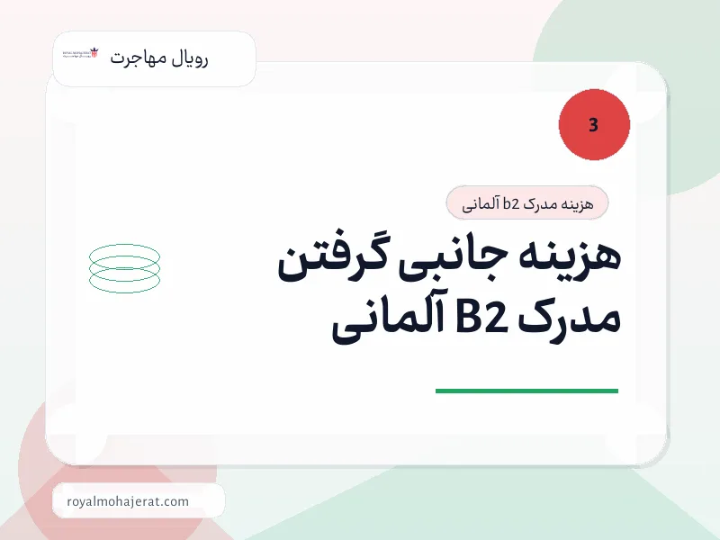 هزینه جانبی گرفتن مدرک B2 آلمانی هزینه جانبی گرفتن مدرک B2 آلمانی