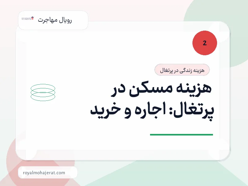 هزینه مسکن در پرتغال: اجاره و خرید