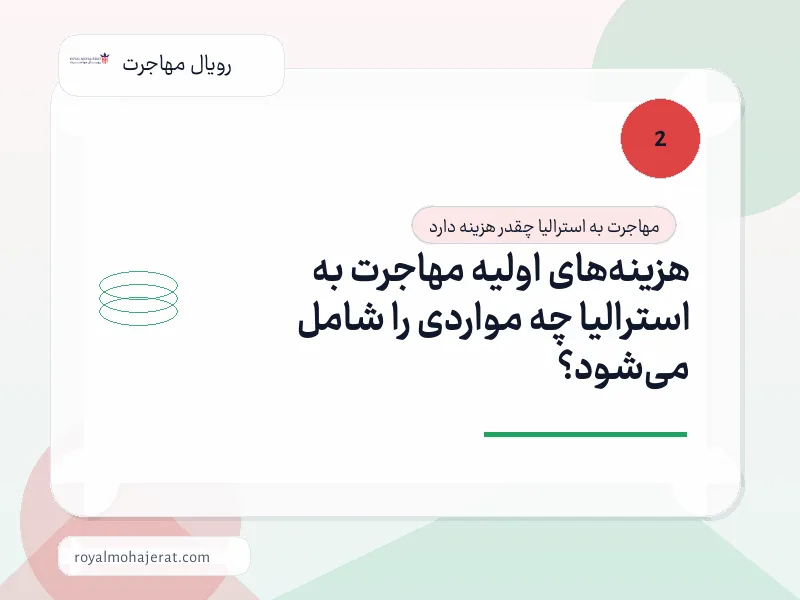 هزینه‌های اولیه مهاجرت به استرالیا چه مواردی را شامل می‌شود؟