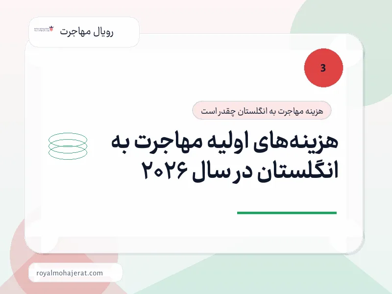 هزینه‌های اولیه مهاجرت به انگلستان در سال 2026