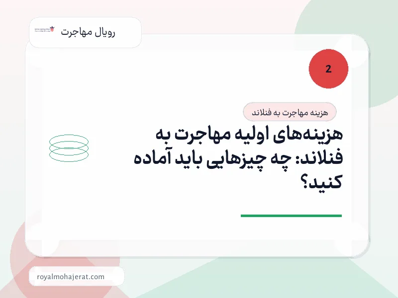هزینه‌های اولیه مهاجرت به فنلاند: چه چیزهایی باید آماده کنید؟