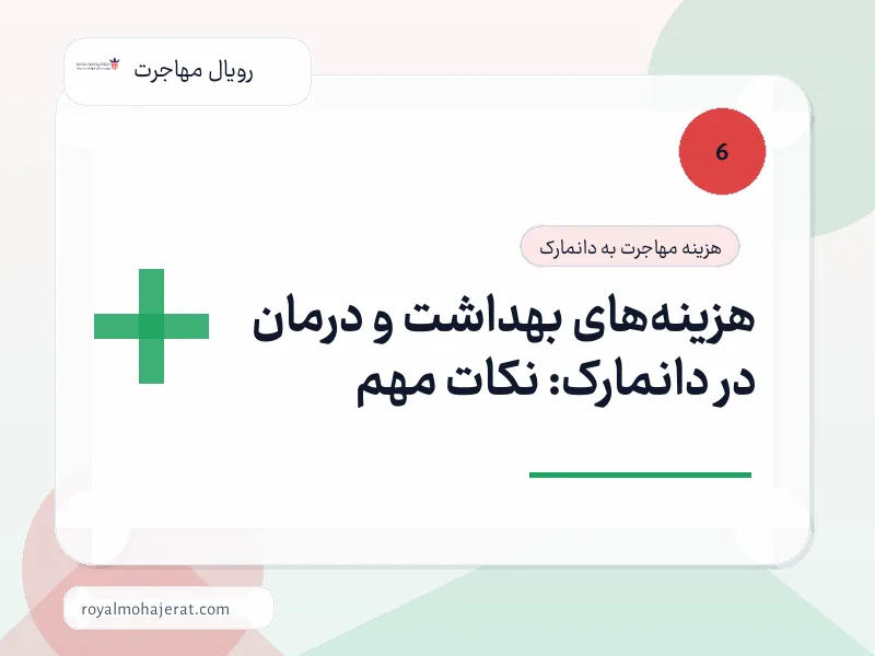 هزینه‌های بهداشت و درمان در دانمارک: نکات مهم