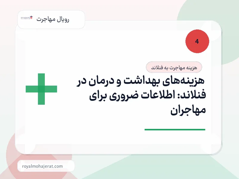 هزینه‌های بهداشت و درمان در فنلاند: اطلاعات ضروری برای مهاجران