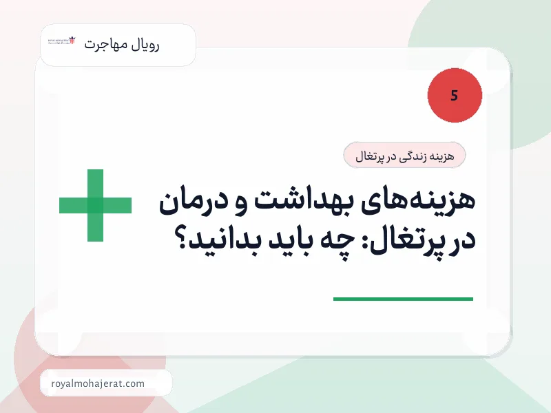 هزینه‌های بهداشت و درمان در پرتغال: چه باید بدانید؟