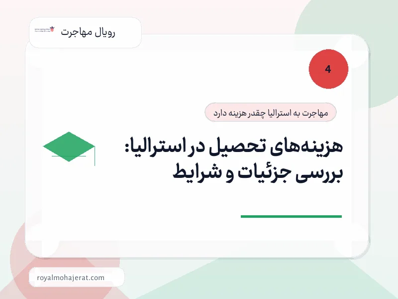 هزینه‌های تحصیل در استرالیا: بررسی جزئیات و شرایط