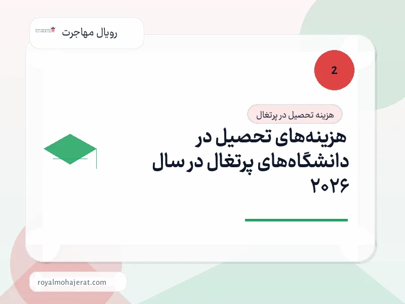 هزینههای تحصیل در دانشگاههای پرتغال در سال 2026 هزینههای تحصیل در دانشگاههای پرتغال در سال 2026