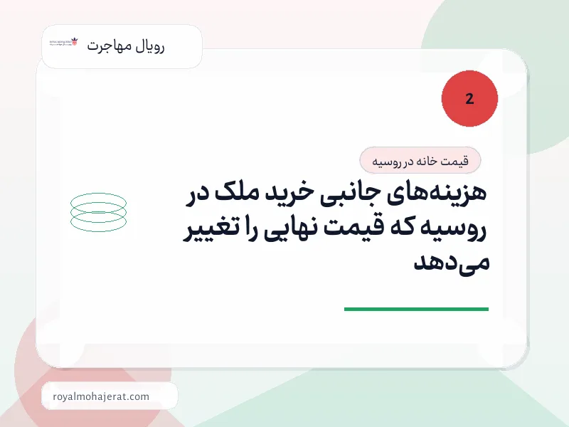 هزینه‌های جانبی خرید ملک در روسیه که قیمت نهایی را تغییر می‌دهد