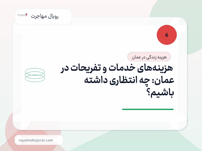 هزینههای خدمات و تفریحات در عمان: چه انتظاری داشته باشیم؟ هزینههای خدمات و تفریحات در عمان: چه انتظاری داشته باشیم؟