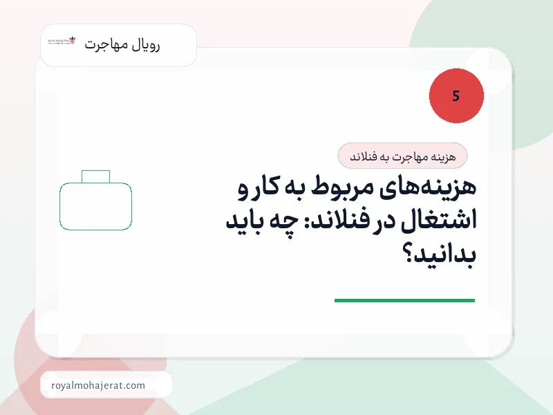 هزینه‌های مربوط به کار و اشتغال در فنلاند: چه باید بدانید؟