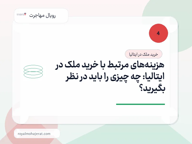 هزینه‌های مرتبط با خرید ملک در ایتالیا: چه چیزی را باید در نظر بگیرید؟