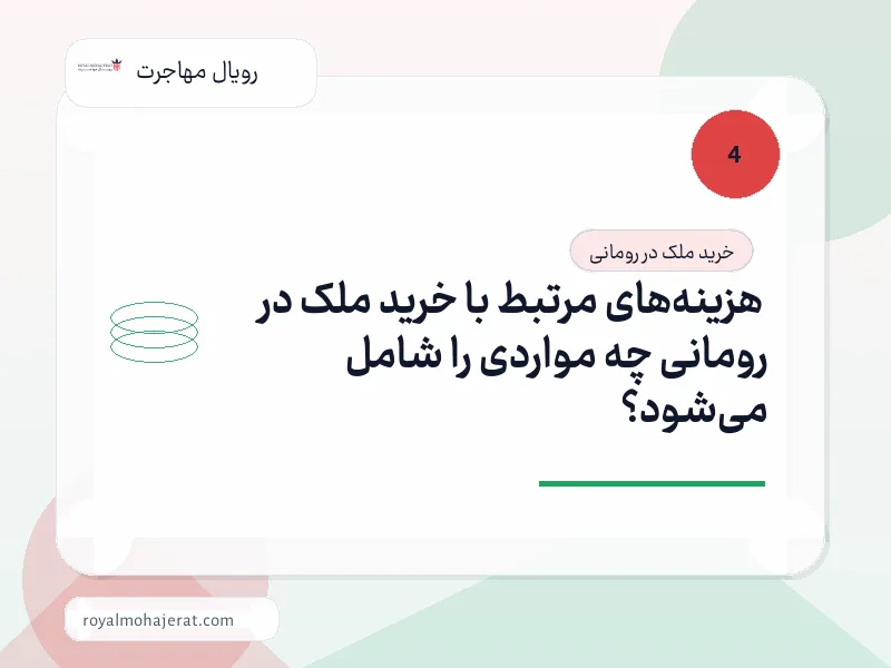 هزینههای مرتبط با خرید ملک در رومانی چه مواردی را شامل میشود؟ هزینههای مرتبط با خرید ملک در رومانی چه مواردی را شامل میشود؟