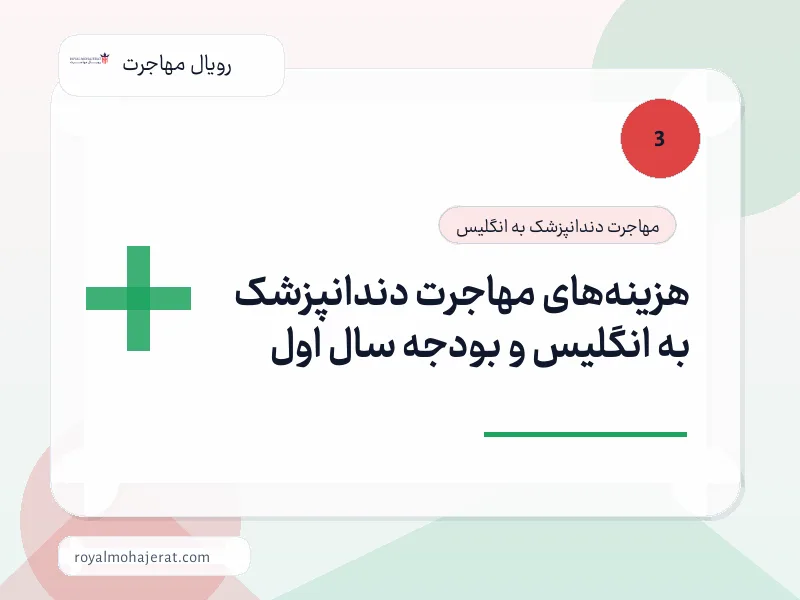 هزینه‌های مهاجرت دندانپزشک به انگلیس و بودجه سال اول