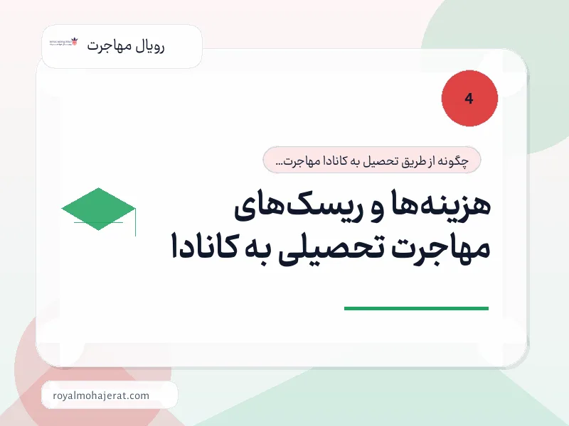 هزینه‌ها و ریسک‌های مهاجرت تحصیلی به کانادا