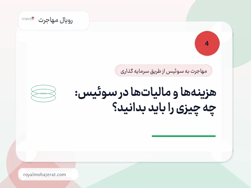 هزینهها و مالیاتها در سوئیس: چه چیزی را باید بدانید؟ هزینهها و مالیاتها در سوئیس: چه چیزی را باید بدانید؟