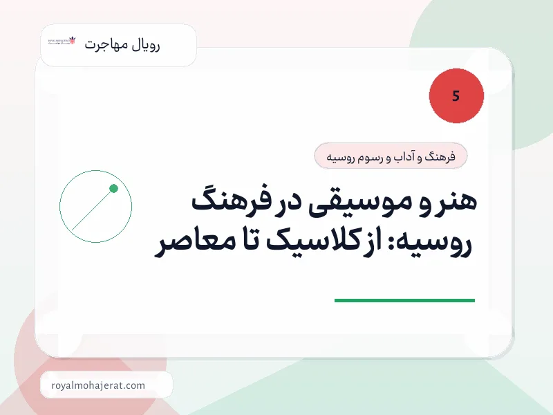 هنر و موسیقی در فرهنگ روسیه: از کلاسیک تا معاصر