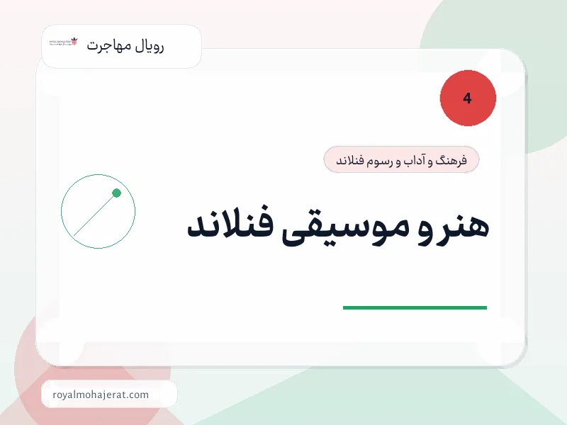 هنر و موسیقی فنلاند هنر و موسیقی فنلاند