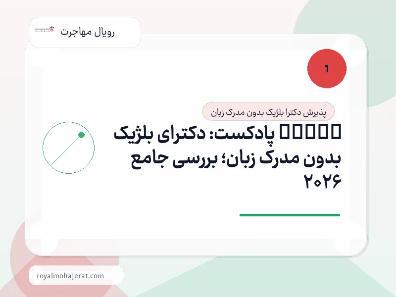 🎙️ پادکست: دکترای بلژیک بدون مدرک زبان؛ بررسی جامع 2026 🎙️ پادکست: دکترای بلژیک بدون مدرک زبان؛ بررسی جامع 2026