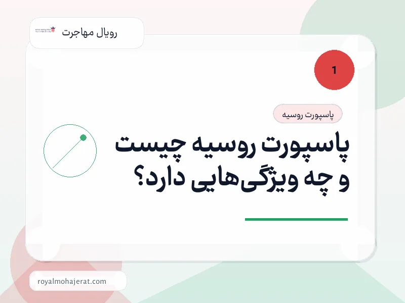 پاسپورت روسیه چیست و چه ویژگیهایی دارد؟ پاسپورت روسیه چیست و چه ویژگیهایی دارد؟