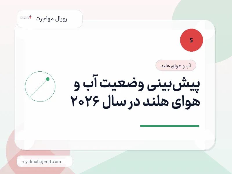 پیشبینی وضعیت آب و هوای هلند در سال 2026 پیشبینی وضعیت آب و هوای هلند در سال 2026