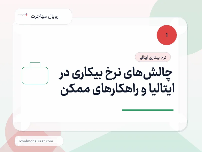 چالش‌های نرخ بیکاری در ایتالیا و راهکارهای ممکن