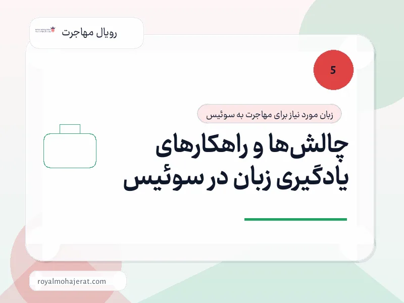چالشها و راهکارهای یادگیری زبان در سوئیس چالشها و راهکارهای یادگیری زبان در سوئیس