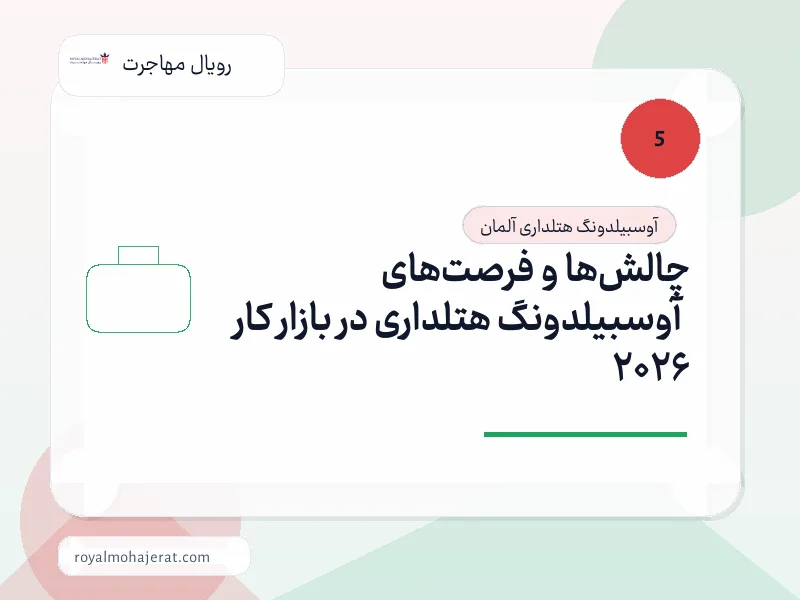 چالش‌ها و فرصت‌های آوسبیلدونگ هتلداری در بازار کار 2026