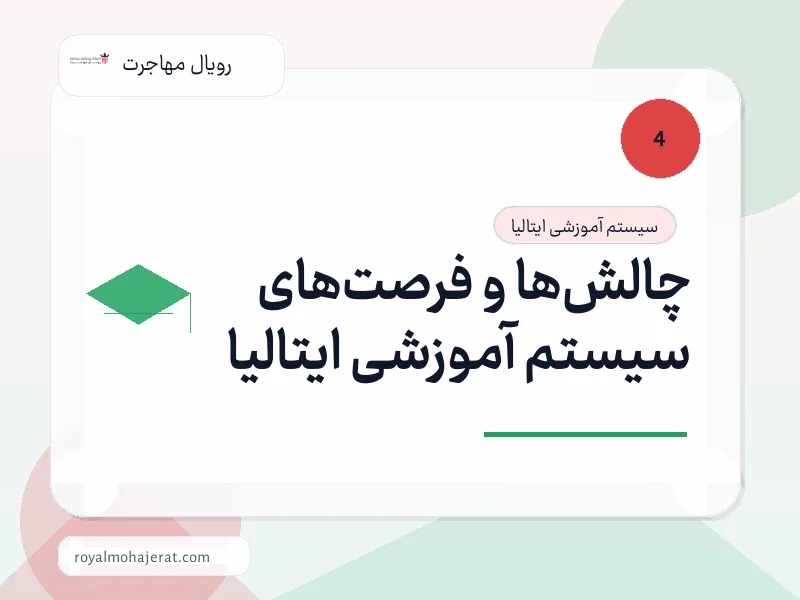 چالش‌ها و فرصت‌های سیستم آموزشی ایتالیا