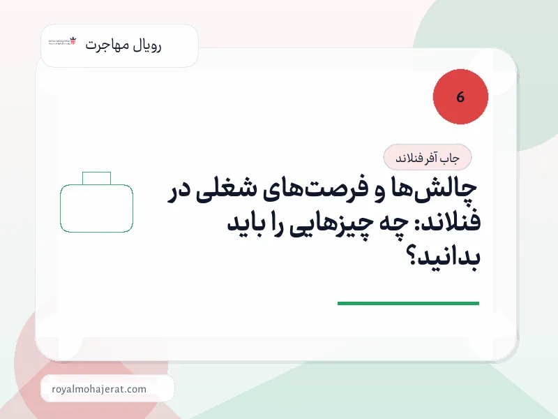 چالشها و فرصتهای شغلی در فنلاند: چه چیزهایی را باید بدانید؟ چالشها و فرصتهای شغلی در فنلاند: چه چیزهایی را باید بدانید؟