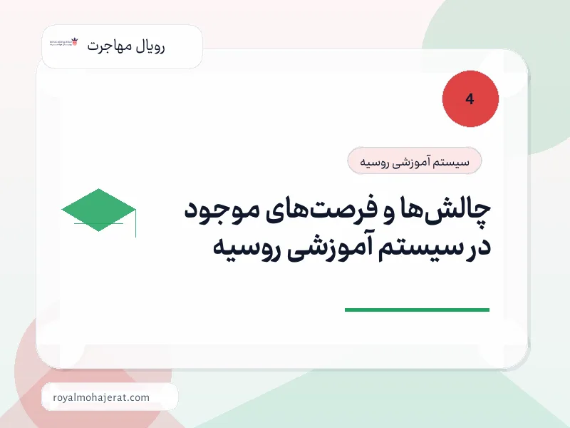 چالش‌ها و فرصت‌های موجود در سیستم آموزشی روسیه