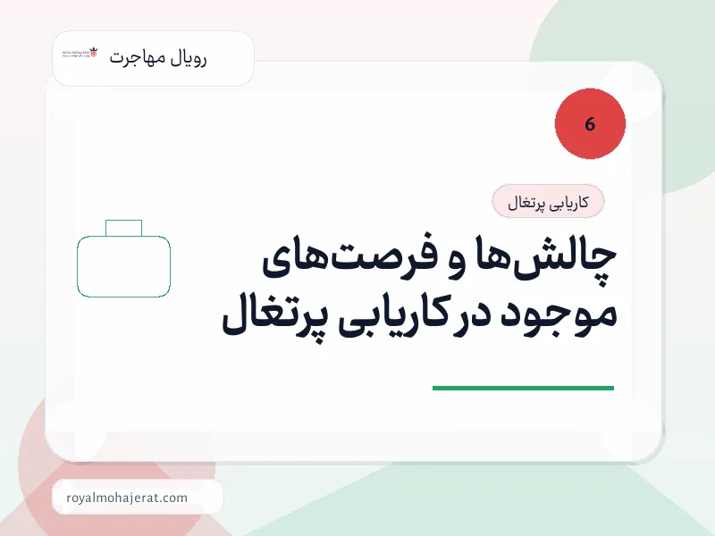 چالش‌ها و فرصت‌های موجود در کاریابی پرتغال