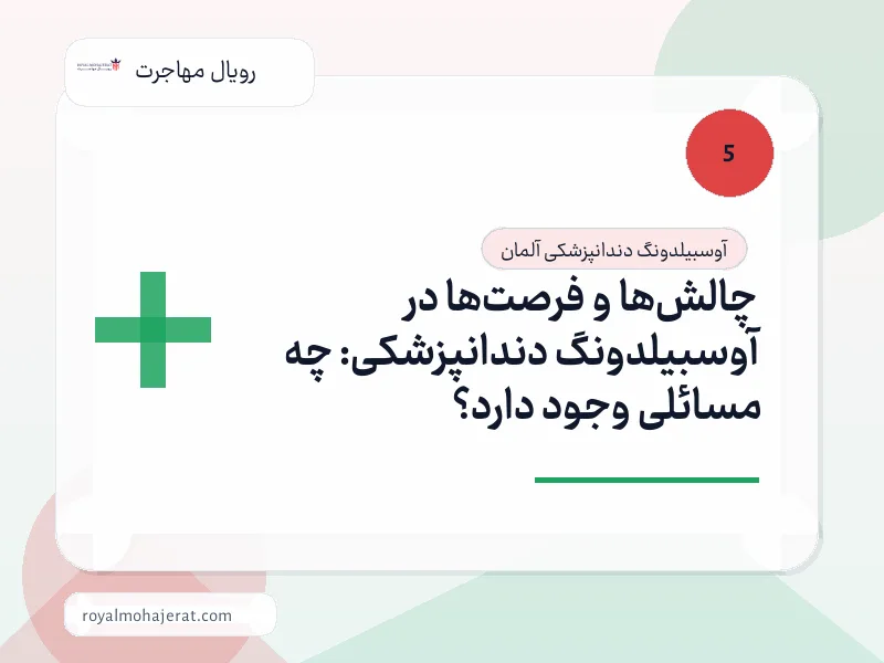 چالشها و فرصتها در آوسبیلدونگ دندانپزشکی: چه مسائلی وجود دارد؟ چالشها و فرصتها در آوسبیلدونگ دندانپزشکی: چه مسائلی وجود دارد؟