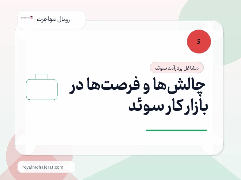 چالش‌ها و فرصت‌ها در بازار کار سوئد