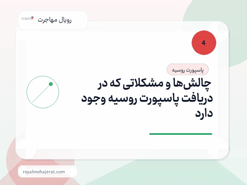 چالشها و مشکلاتی که در دریافت پاسپورت روسیه وجود دارد چالشها و مشکلاتی که در دریافت پاسپورت روسیه وجود دارد