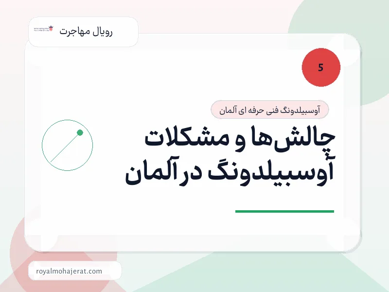 چالش‌ها و مشکلات آوسبیلدونگ در آلمان