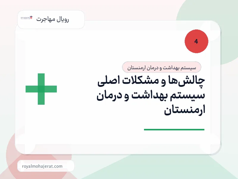 چالش‌ها و مشکلات اصلی سیستم بهداشت و درمان ارمنستان